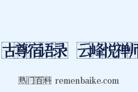 古尊宿语录·云峰悦禅师是什么意思的图片